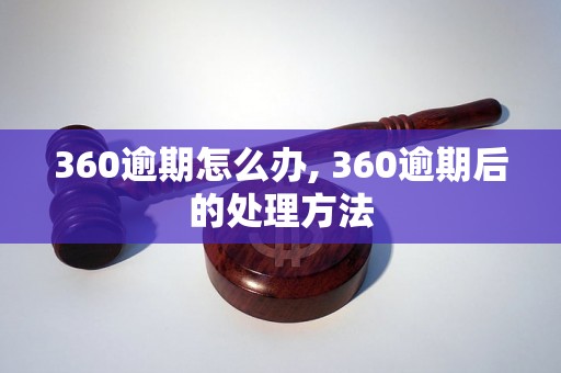 360逾期怎么办, 360逾期后的处理方法