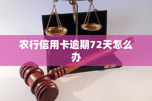 农行信用卡逾期72天怎么办