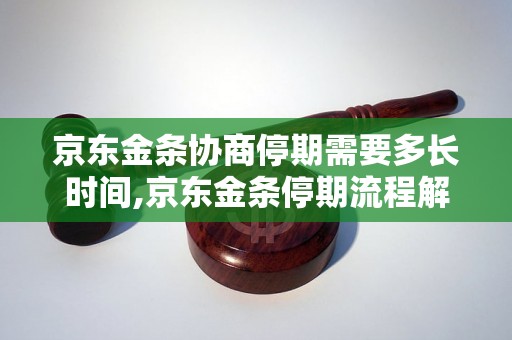 京东金条协商停期需要多长时间,京东金条停期流程解析