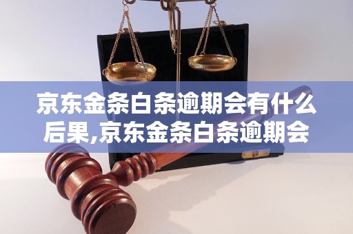 京东金条白条逾期会有什么后果,京东金条白条逾期会影响个人信用吗