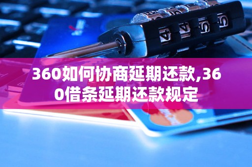 360如何协商延期还款,360借条延期还款规定