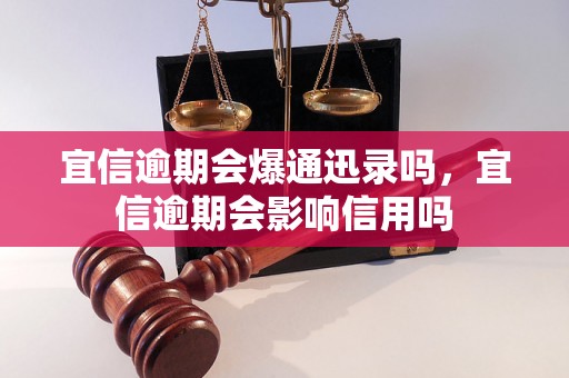 宜信逾期会爆通迅录吗，宜信逾期会影响信用吗