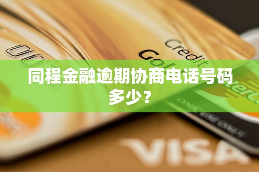 同程金融逾期协商电话号码多少？