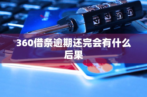 360借条逾期还完会有什么后果