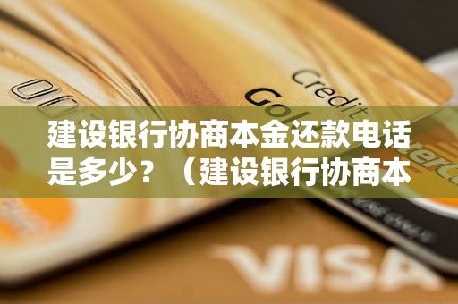 建设银行协商本金还款电话是多少？（建设银行协商本金还款电话查询）