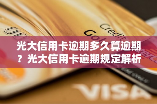 光大信用卡逾期多久算逾期？光大信用卡逾期规定解析