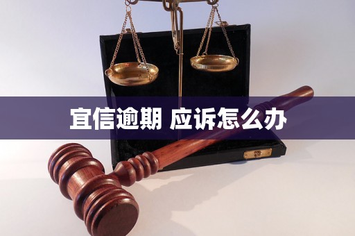 宜信逾期 应诉怎么办