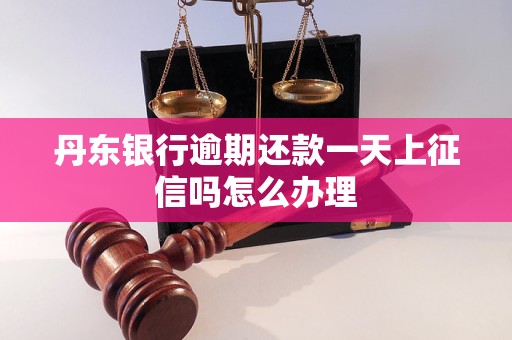 丹东银行逾期还款一天上征信吗怎么办理