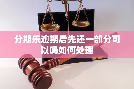 分期乐逾期后先还一部分可以吗如何处理