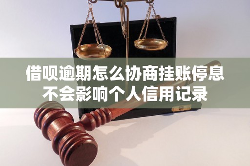 借呗逾期怎么协商挂账停息不会影响个人信用记录