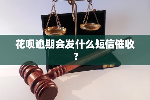 花呗逾期会发什么短信催收？