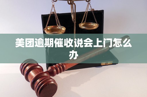 美团逾期催收说会上门怎么办