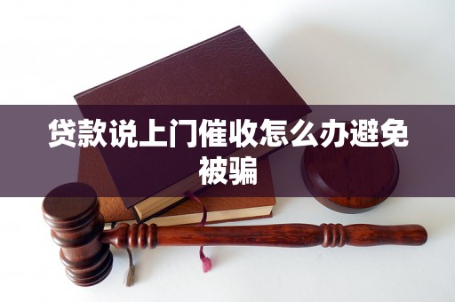 贷款说上门催收怎么办避免被骗