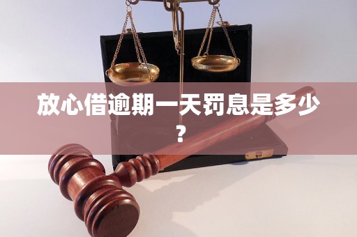 放心借逾期一天罚息是多少？