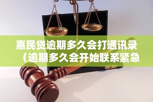 惠民贷逾期多久会打通讯录（逾期多久会开始联系紧急联系人）