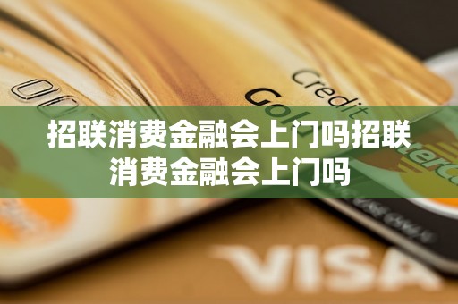 招联消费金融会上门吗招联消费金融会上门吗