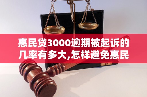 惠民贷3000逾期被起诉的几率有多大,怎样避免惠民贷逾期被起诉