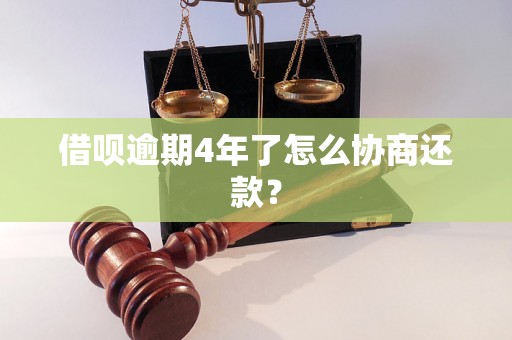 借呗逾期4年了怎么协商还款？