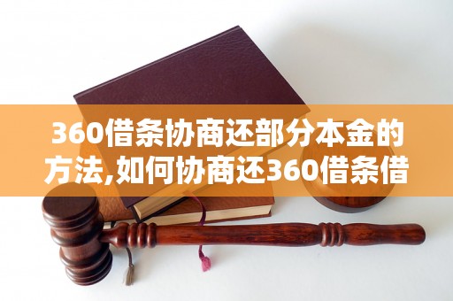 360借条协商还部分本金的方法,如何协商还360借条借款的一部分本金