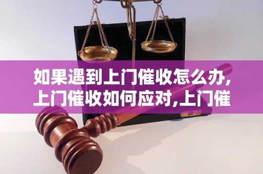 如果遇到上门催收怎么办,上门催收如何应对,上门催收注意事项