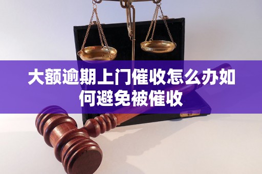 大额逾期上门催收怎么办如何避免被催收