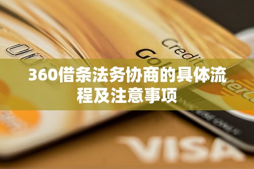 360借条法务协商的具体流程及注意事项