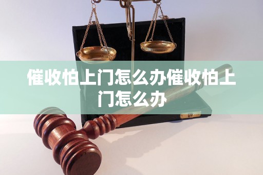 催收怕上门怎么办催收怕上门怎么办