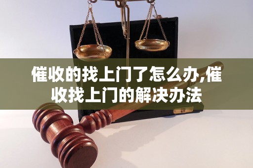 催收的找上门了怎么办,催收找上门的解决办法