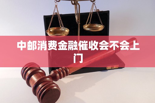 中邮消费金融催收会不会上门