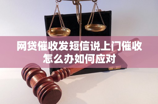 网贷催收发短信说上门催收怎么办如何应对