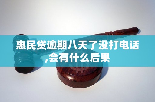 惠民贷逾期八天了没打电话,会有什么后果