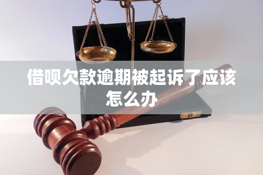 借呗欠款逾期被起诉了应该怎么办