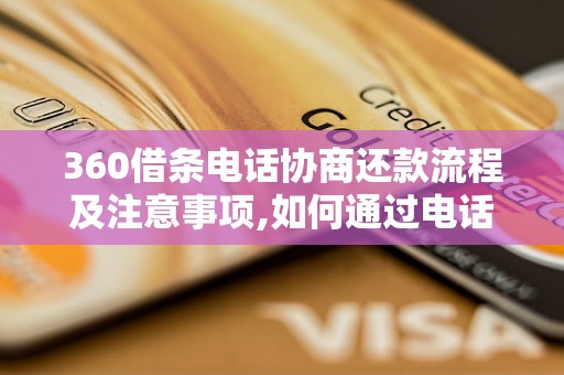 360借条电话协商还款流程及注意事项,如何通过电话协商还款成功