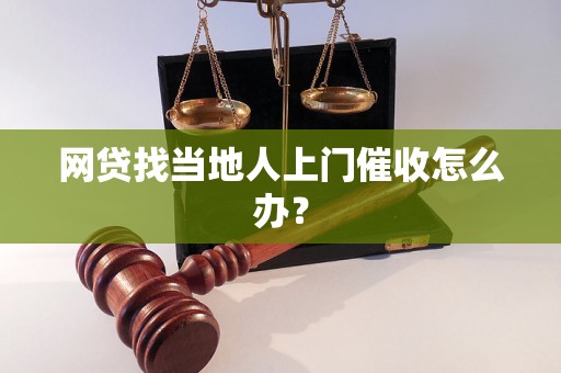 网贷找当地人上门催收怎么办？