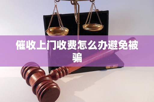 催收上门收费怎么办避免被骗