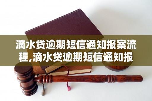 滴水贷逾期短信通知报案流程,滴水贷逾期短信通知报案有什么注意事项