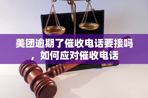 美团逾期了催收电话要接吗，如何应对催收电话