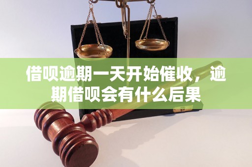 借呗逾期一天开始催收，逾期借呗会有什么后果