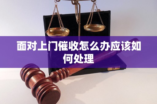 面对上门催收怎么办应该如何处理