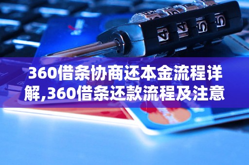 360借条协商还本金流程详解,360借条还款流程及注意事项