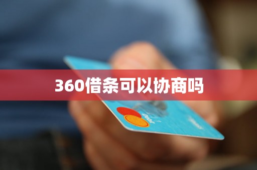 360借条可以协商吗