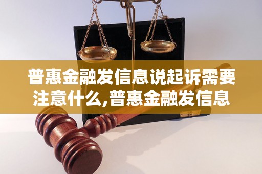 普惠金融发信息说起诉需要注意什么,普惠金融发信息被起诉怎么办