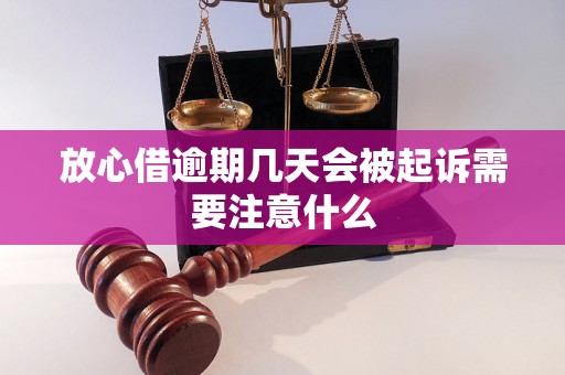 放心借逾期几天会被起诉需要注意什么