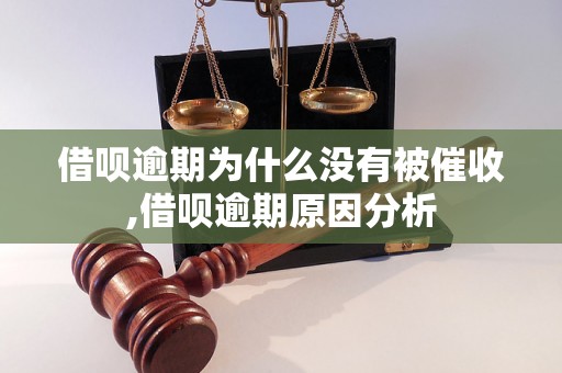 借呗逾期为什么没有被催收,借呗逾期原因分析