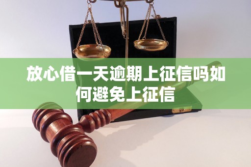 放心借一天逾期上征信吗如何避免上征信