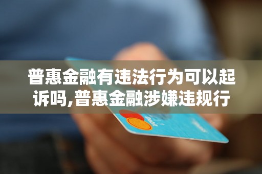 普惠金融有违法行为可以起诉吗,普惠金融涉嫌违规行为起诉流程