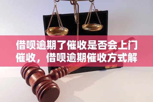 借呗逾期了催收是否会上门催收，借呗逾期催收方式解析