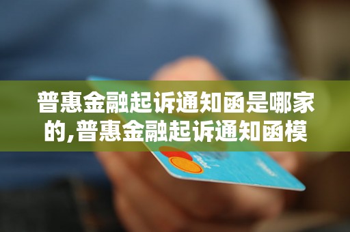 普惠金融起诉通知函是哪家的,普惠金融起诉通知函模板