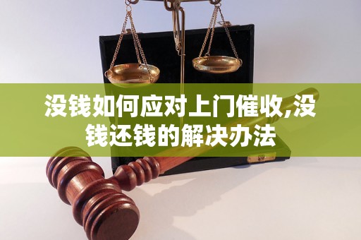 没钱如何应对上门催收,没钱还钱的解决办法