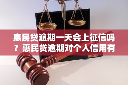 惠民贷逾期一天会上征信吗？惠民贷逾期对个人信用有什么影响？